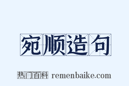 宛顺造句是什么意思的图片